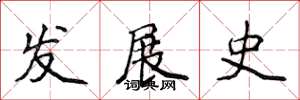侯登峰發展史楷書怎么寫