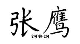 丁謙張鷹楷書個性簽名怎么寫