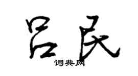 曾慶福呂民行書個性簽名怎么寫