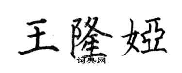 何伯昌王隆婭楷書個性簽名怎么寫