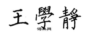 何伯昌王學靜楷書個性簽名怎么寫