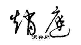 曾慶福趙庭草書個性簽名怎么寫