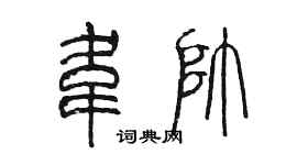 陳墨韋帥篆書個性簽名怎么寫