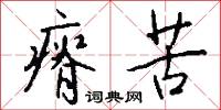 冠軍賽的意思_冠軍賽的解釋_國語詞典