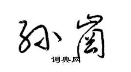 梁錦英孫崗草書個性簽名怎么寫