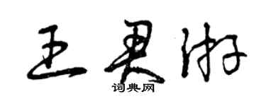 曾慶福王君游草書個性簽名怎么寫