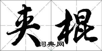 胡問遂夾棍行書怎么寫