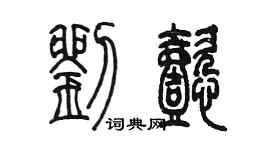陳墨劉懿篆書個性簽名怎么寫