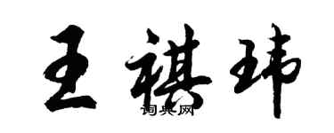 胡問遂王祺瑋行書個性簽名怎么寫