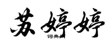 胡問遂蘇婷婷行書個性簽名怎么寫