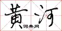 曾慶福黃河行書怎么寫
