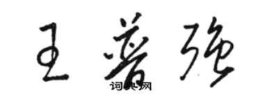 駱恆光王普強草書個性簽名怎么寫