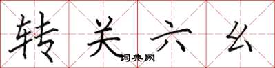 田英章轉關六么楷書怎么寫