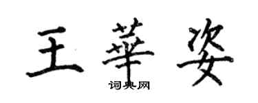 何伯昌王華姿楷書個性簽名怎么寫