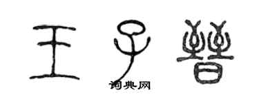 陳聲遠王子晉篆書個性簽名怎么寫