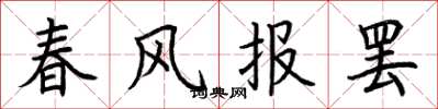 荊霄鵬春風報罷楷書怎么寫