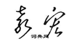 駱恆光袁宏草書個性簽名怎么寫