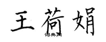 何伯昌王荷娟楷書個性簽名怎么寫