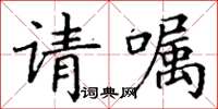 丁謙請囑楷書怎么寫