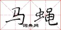 侯登峰馬蠅楷書怎么寫