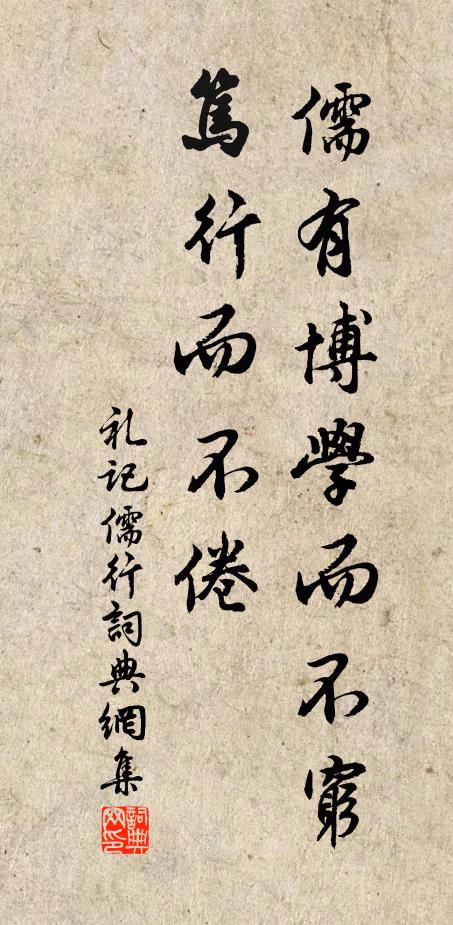 戴聖儒有博學而不窮,篤行而不倦書法作品欣賞