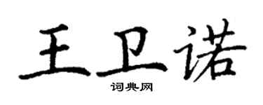 丁謙王衛諾楷書個性簽名怎么寫