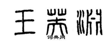 曾慶福王芙淵篆書個性簽名怎么寫