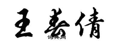 胡問遂王春倩行書個性簽名怎么寫