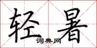 荊霄鵬輕暑楷書怎么寫