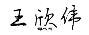 曾慶福王欣偉行書個性簽名怎么寫