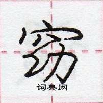 龐中華寫的硬筆行書窈