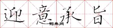 黃華生迎意承旨楷書怎么寫