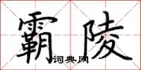 荊霄鵬霸陵楷書怎么寫