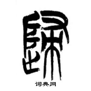 千字文中李剛田的寫法