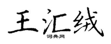 丁謙王匯絨楷書個性簽名怎么寫