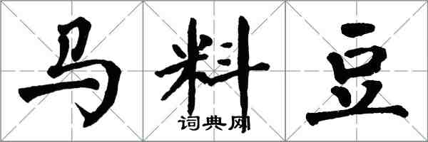 翁闓運馬料豆楷書怎么寫