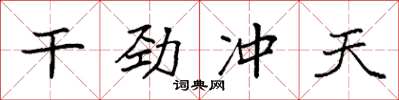 袁強幹勁沖天楷書怎么寫