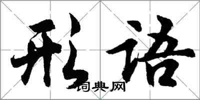 胡問遂形語行書怎么寫