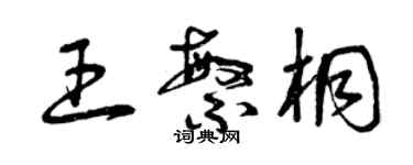 曾慶福王繁桐草書個性簽名怎么寫