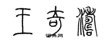 陳墨王奇濤篆書個性簽名怎么寫