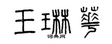 曾慶福王琳華篆書個性簽名怎么寫