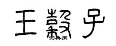 曾慶福王穀子篆書個性簽名怎么寫