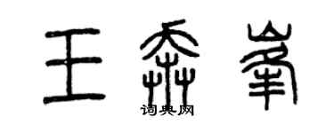 曾慶福王奔峰篆書個性簽名怎么寫