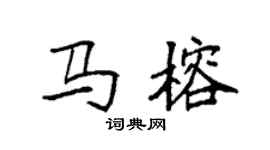 袁強馬榕楷書個性簽名怎么寫