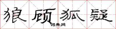 范連陞狼顧狐疑隸書怎么寫