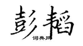 丁謙彭韜楷書個性簽名怎么寫