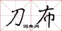 侯登峰刀布楷書怎么寫