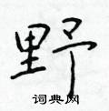 於學仁寫的硬筆楷書野