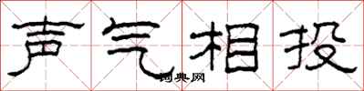柯春海聲氣相投隸書怎么寫