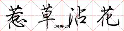 荊霄鵬惹草沾花行書怎么寫